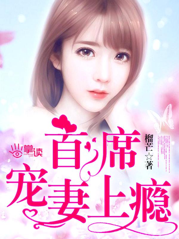 首席宠妻免费阅读