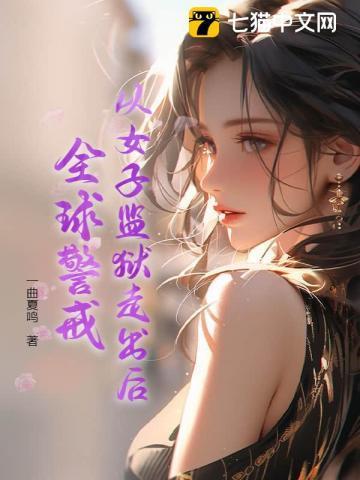 揭秘全球女子监狱