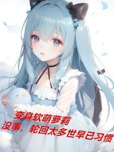 变成软妹子