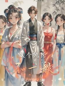 这个纨绔不一般同上九云天