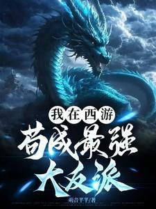 我在西游苟成最强大反派 作者萌音芊芊.txt