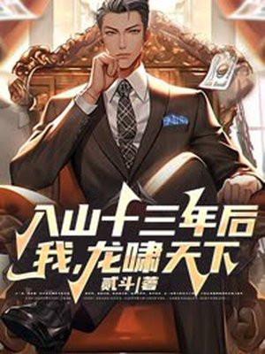 入山十三年后 我 龙啸天下