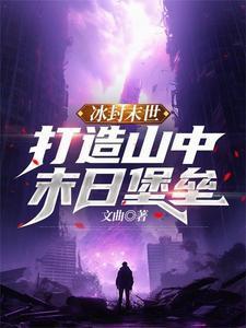 冰封末世打造山中末日堡垒免费阅读