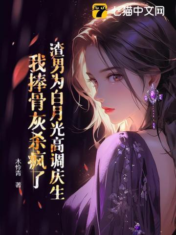 渣男男主的白月光替身