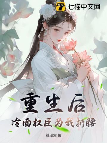 冷面权臣为我折腰免费阅读