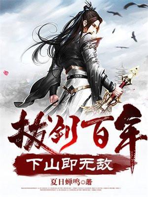 拔剑百年下山即无敌免费观看