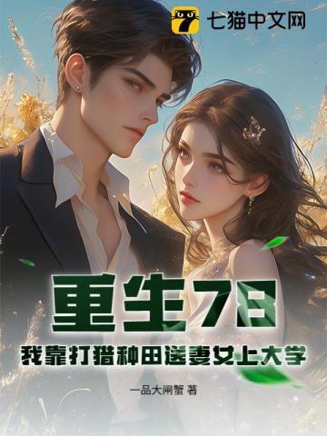 我靠种田养媳妇 穿越
