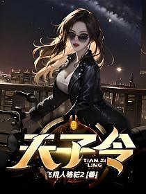 天子令是什么意思