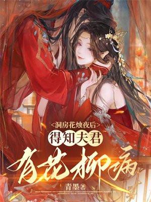 得知夫君有花柳病云倾
