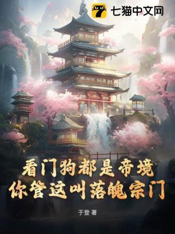 看门狗都是帝境