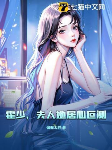 霍少您的夫人装柔弱