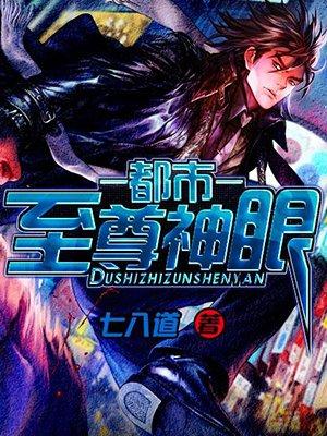 都市至尊神眼杜宇最新章情