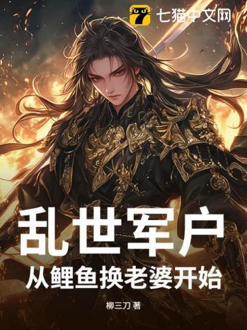 乱世军娘穿越
