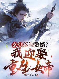 落魄赘婿在线阅读