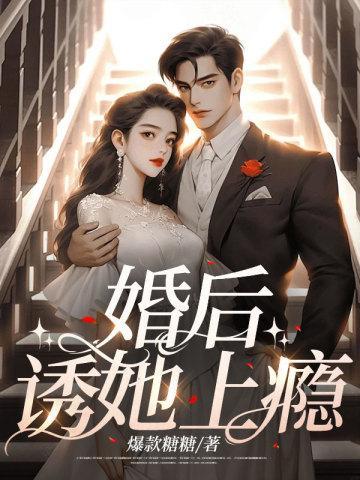 婚后诱她上瘾