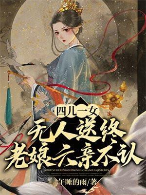 老娘六亲不认TXT