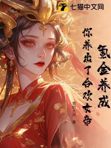合欢帝女第二季
