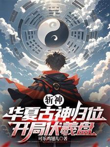 开局伏羲盘321