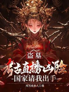 一部考古盗墓题材冒险大片