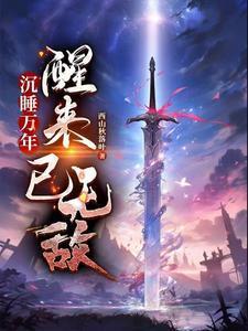 沉睡万年之后出山
