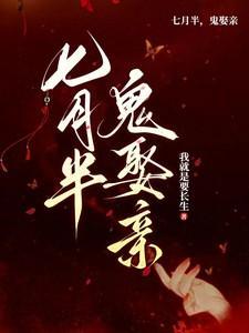 鬼娶亲短剧免费版