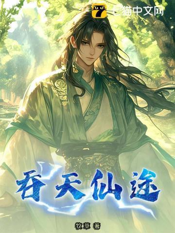 吞天仙法
