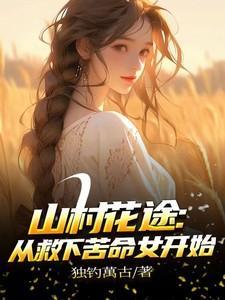 山村桃花免费阅读