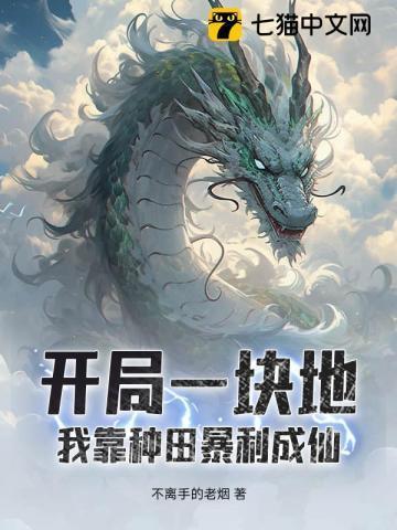 开局种田 靠创业养家糊口的