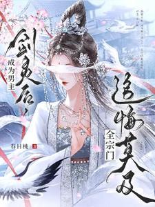 穿成男主的剑灵的