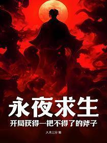 永夜之役开局