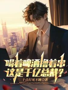 喝啤酒找我