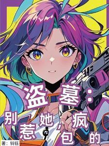 盗墓别碰那件法宝它是我的