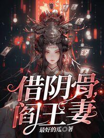 借阴骨阎王妻人物简介