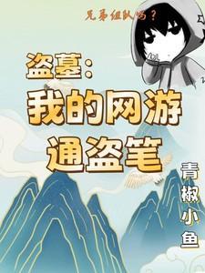 盗墓游戏