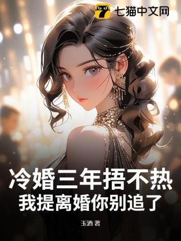 冷婚三年霸总