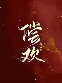 偿欢gl