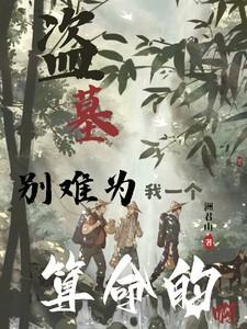 盗墓别不拿NPC当回事