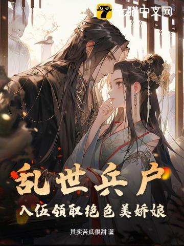 乱世兵王从领媳妇开始最新章节更新