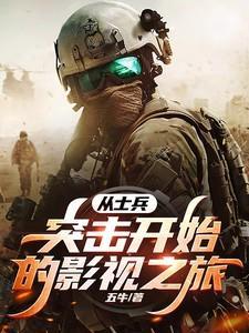 从士兵突击开始进击