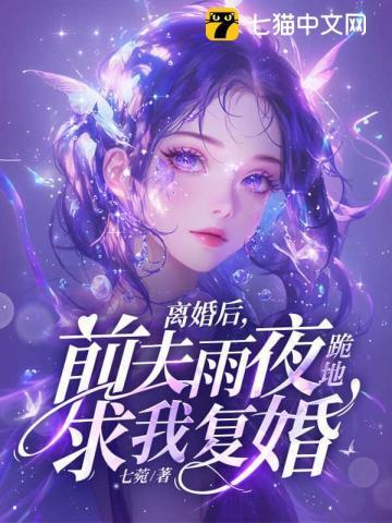 前夫雨夜跪地求我复婚听