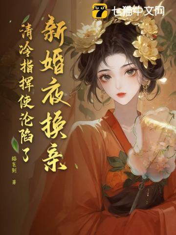 换夫新娘