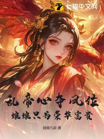 娘娘勾帝心夺凤位TXT