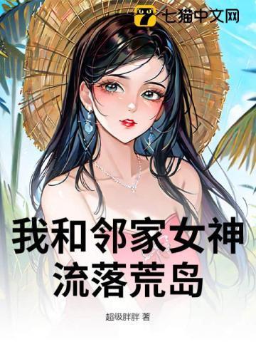 我和女神流落荒岛之后