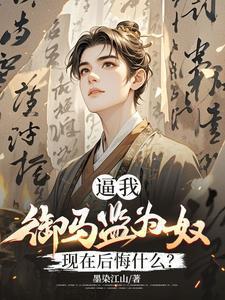 御马监为奴三年短剧在线观看