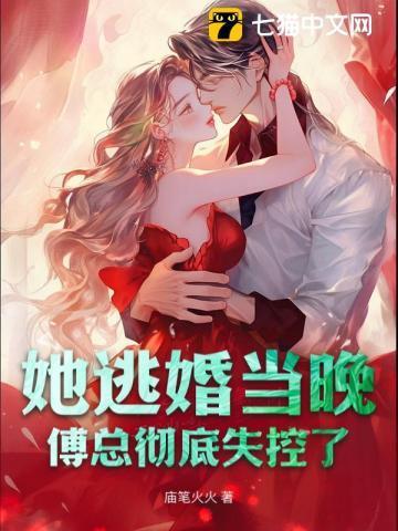 新婚晚她离开傅总他失挖了