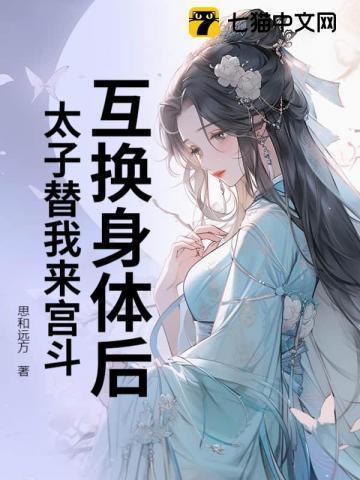 女主和太子互换身体的