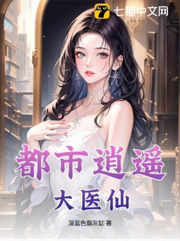 都市逍遥医仙陈安