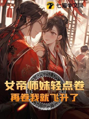 女帝重生师妹太高调了怎么办姜明