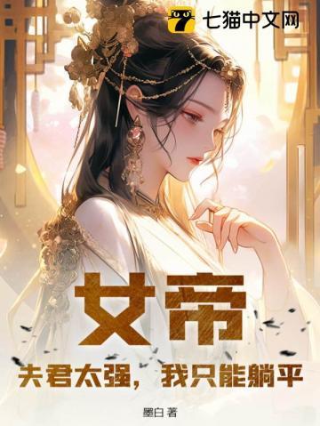 女帝夫君太强我只能躺平 墨白