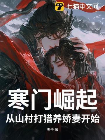 寒门崛起从山村打猎养娇妻开始秦峰